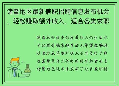 诸暨地区最新兼职招聘信息发布机会，轻松赚取额外收入，适合各类求职者