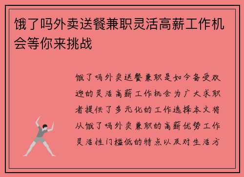 饿了吗外卖送餐兼职灵活高薪工作机会等你来挑战