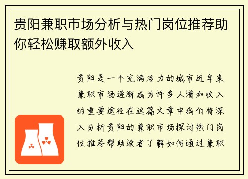 贵阳兼职市场分析与热门岗位推荐助你轻松赚取额外收入