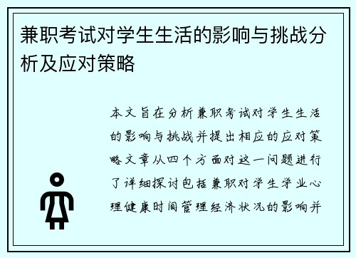 兼职考试对学生生活的影响与挑战分析及应对策略