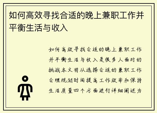 如何高效寻找合适的晚上兼职工作并平衡生活与收入
