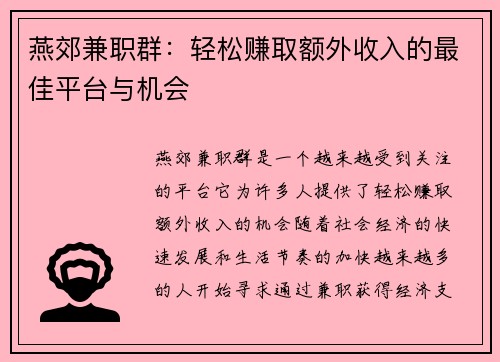燕郊兼职群：轻松赚取额外收入的最佳平台与机会