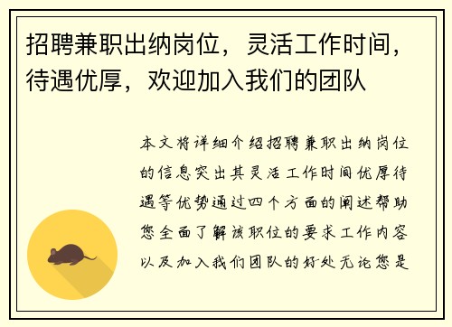 招聘兼职出纳岗位，灵活工作时间，待遇优厚，欢迎加入我们的团队