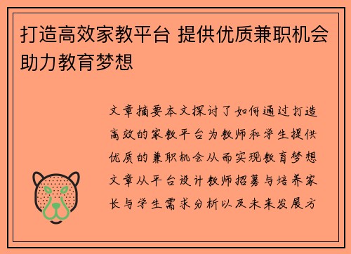 打造高效家教平台 提供优质兼职机会助力教育梦想
