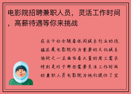 电影院招聘兼职人员，灵活工作时间，高薪待遇等你来挑战
