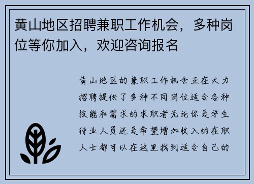 黄山地区招聘兼职工作机会，多种岗位等你加入，欢迎咨询报名