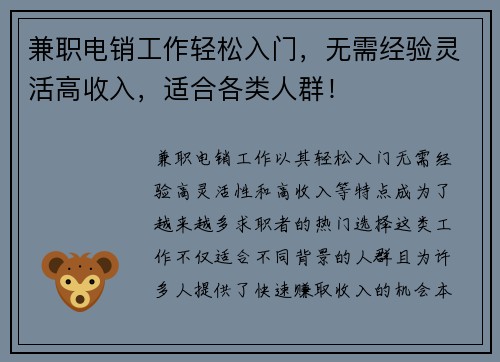 兼职电销工作轻松入门，无需经验灵活高收入，适合各类人群！