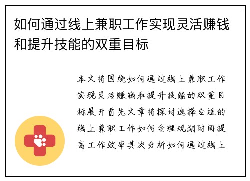 如何通过线上兼职工作实现灵活赚钱和提升技能的双重目标