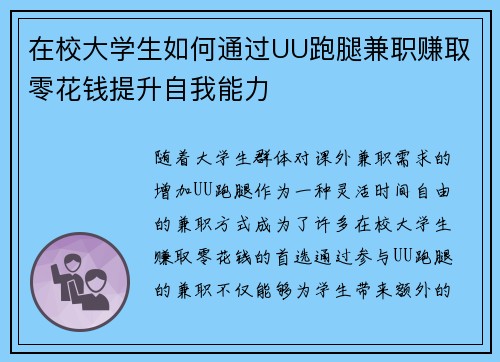 在校大学生如何通过UU跑腿兼职赚取零花钱提升自我能力