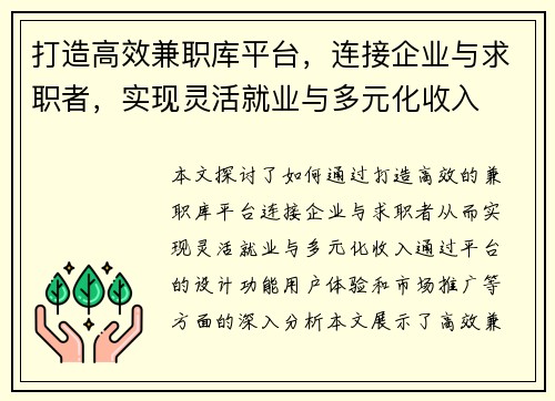 打造高效兼职库平台，连接企业与求职者，实现灵活就业与多元化收入