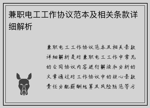 兼职电工工作协议范本及相关条款详细解析