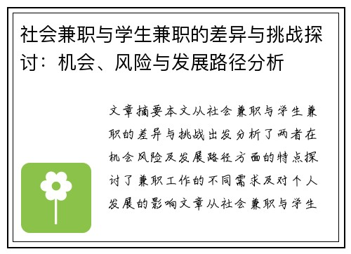 社会兼职与学生兼职的差异与挑战探讨：机会、风险与发展路径分析
