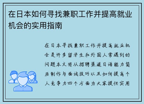 在日本如何寻找兼职工作并提高就业机会的实用指南