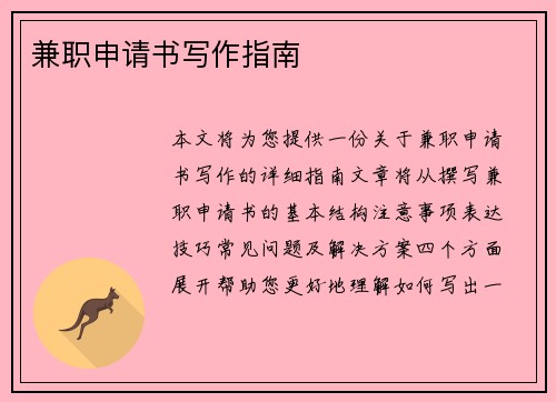 兼职申请书写作指南