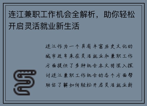 连江兼职工作机会全解析，助你轻松开启灵活就业新生活