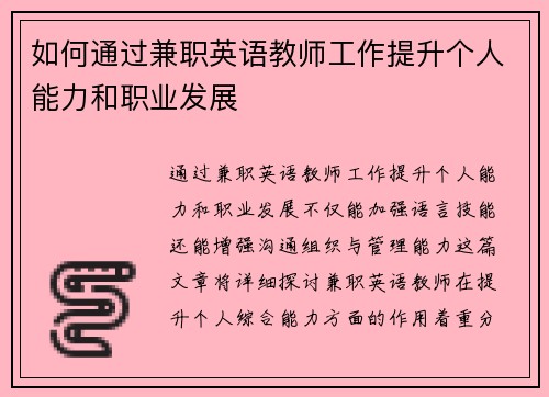 如何通过兼职英语教师工作提升个人能力和职业发展