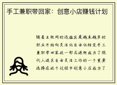 手工兼职带回家：创意小店赚钱计划