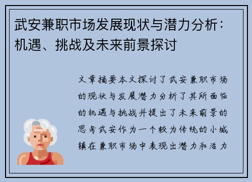 武安兼职市场发展现状与潜力分析：机遇、挑战及未来前景探讨