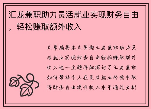 汇龙兼职助力灵活就业实现财务自由，轻松赚取额外收入