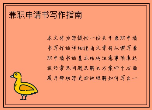 兼职申请书写作指南
