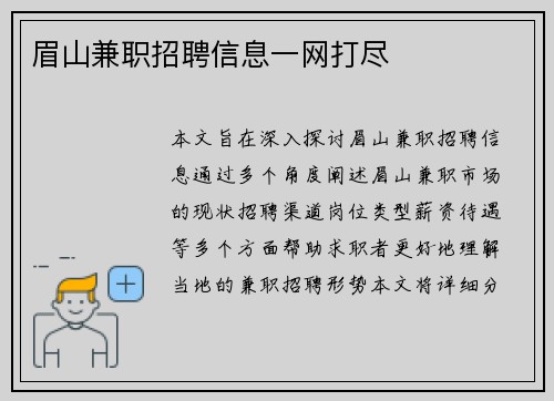 眉山兼职招聘信息一网打尽