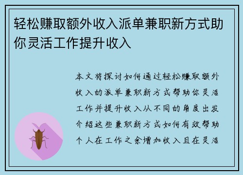 轻松赚取额外收入派单兼职新方式助你灵活工作提升收入