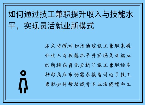 如何通过技工兼职提升收入与技能水平，实现灵活就业新模式