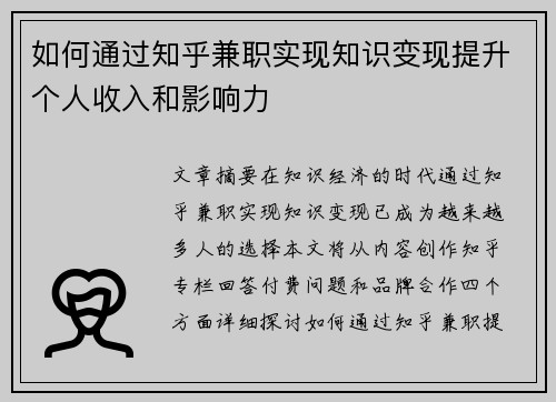 如何通过知乎兼职实现知识变现提升个人收入和影响力