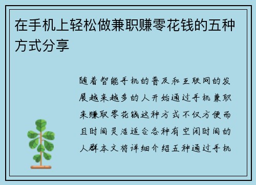 在手机上轻松做兼职赚零花钱的五种方式分享