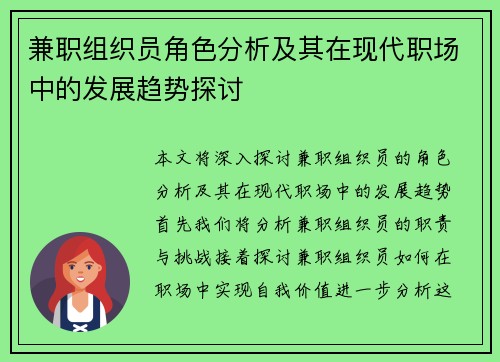 兼职组织员角色分析及其在现代职场中的发展趋势探讨