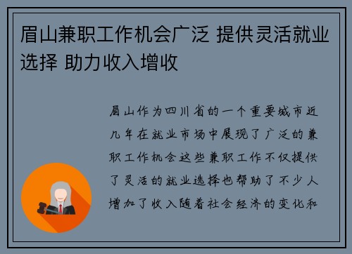 眉山兼职工作机会广泛 提供灵活就业选择 助力收入增收