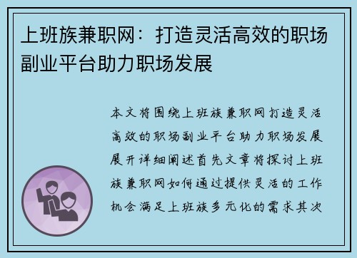 上班族兼职网：打造灵活高效的职场副业平台助力职场发展