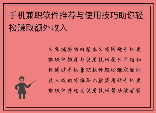 手机兼职软件推荐与使用技巧助你轻松赚取额外收入