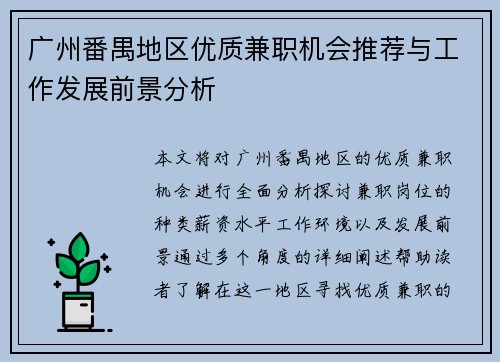 广州番禺地区优质兼职机会推荐与工作发展前景分析