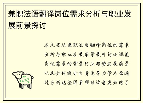 兼职法语翻译岗位需求分析与职业发展前景探讨