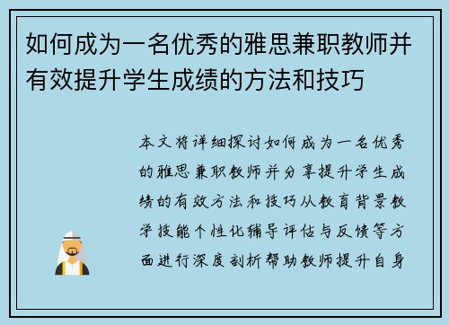 如何成为一名优秀的雅思兼职教师并有效提升学生成绩的方法和技巧
