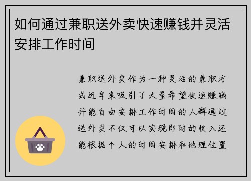 如何通过兼职送外卖快速赚钱并灵活安排工作时间