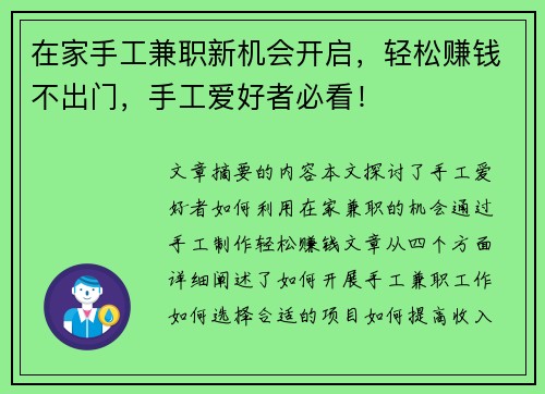 在家手工兼职新机会开启，轻松赚钱不出门，手工爱好者必看！