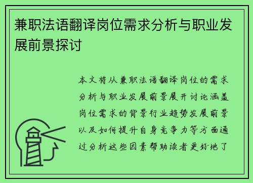 兼职法语翻译岗位需求分析与职业发展前景探讨