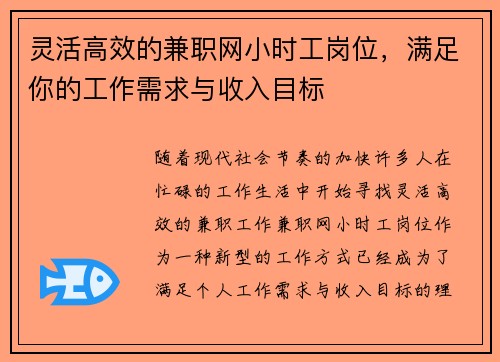灵活高效的兼职网小时工岗位，满足你的工作需求与收入目标