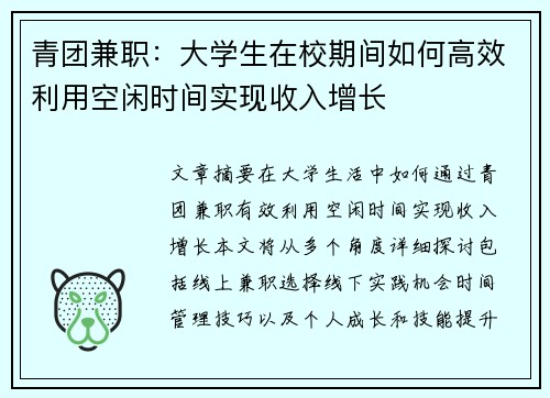 青团兼职：大学生在校期间如何高效利用空闲时间实现收入增长