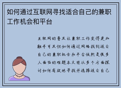 如何通过互联网寻找适合自己的兼职工作机会和平台