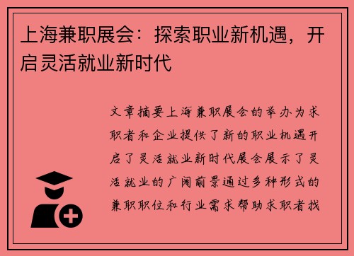 上海兼职展会：探索职业新机遇，开启灵活就业新时代