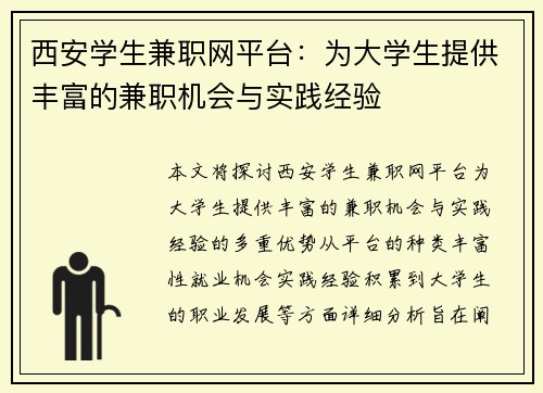 西安学生兼职网平台：为大学生提供丰富的兼职机会与实践经验