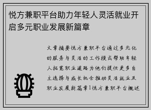 悦方兼职平台助力年轻人灵活就业开启多元职业发展新篇章