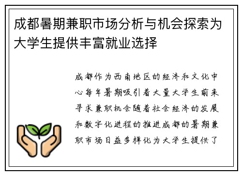 成都暑期兼职市场分析与机会探索为大学生提供丰富就业选择
