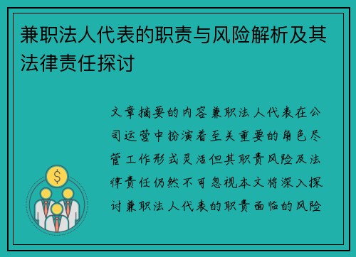 兼职法人代表的职责与风险解析及其法律责任探讨