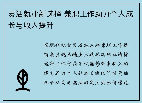 灵活就业新选择 兼职工作助力个人成长与收入提升