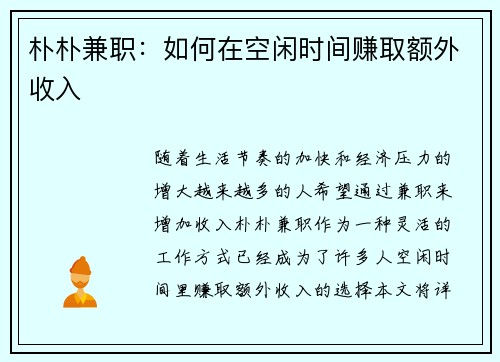朴朴兼职：如何在空闲时间赚取额外收入
