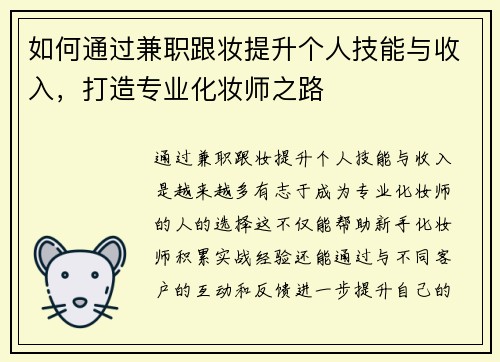 如何通过兼职跟妆提升个人技能与收入，打造专业化妆师之路